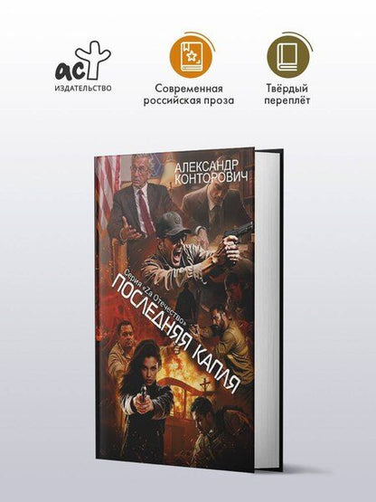 Фотография книги "Александр Сергеевич: Последняя капля"