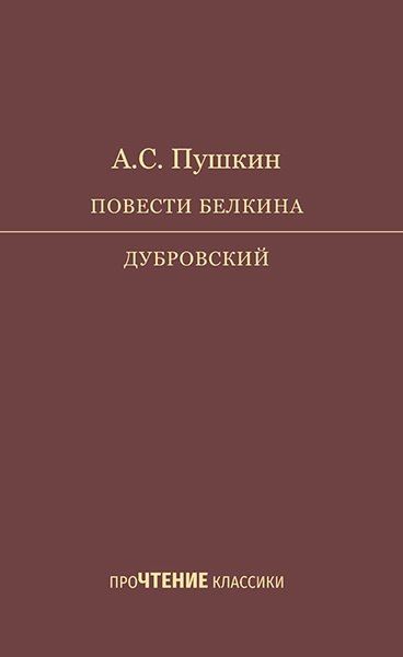 Обложка книги "Александр Сергеевич: Повести Белкина. Дубровский"