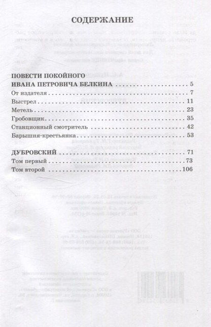 Фотография книги "Александр Сергеевич: Повести Белкина. Дубровский"