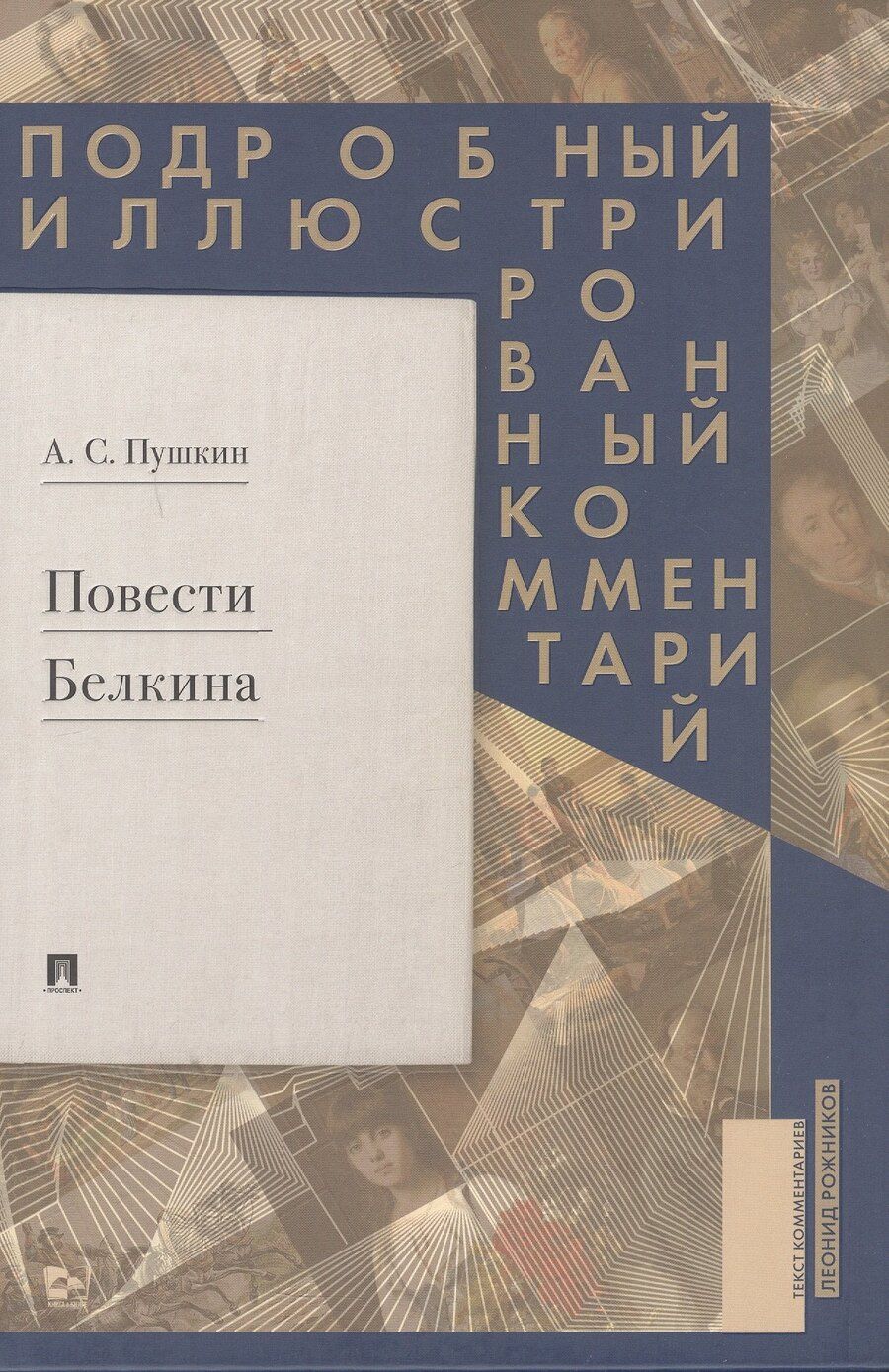 Обложка книги "Александр Сергеевич: Повести Белкина. Подробный иллюстрированный комментарий"