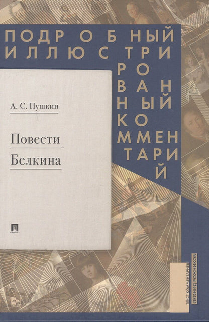 Обложка книги "Александр Сергеевич: Повести Белкина. Подробный иллюстрированный комментарий"