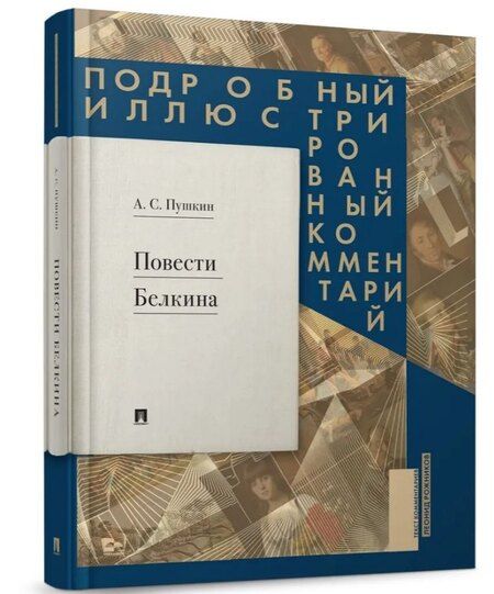 Фотография книги "Александр Сергеевич: Повести Белкина. Подробный иллюстрированный комментарий"