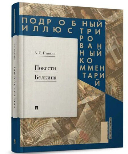 Фотография книги "Александр Сергеевич: Повести Белкина. Подробный иллюстрированный комментарий"