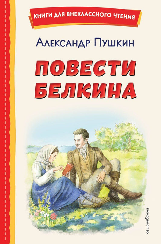 Обложка книги "Александр Сергеевич: Повести Белкина (ил. Е. Комраковой)"