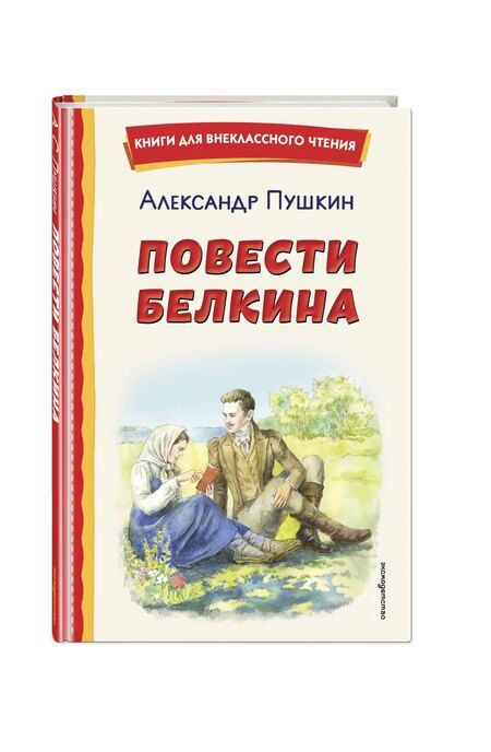 Фотография книги "Александр Сергеевич: Повести Белкина (ил. Е. Комраковой)"