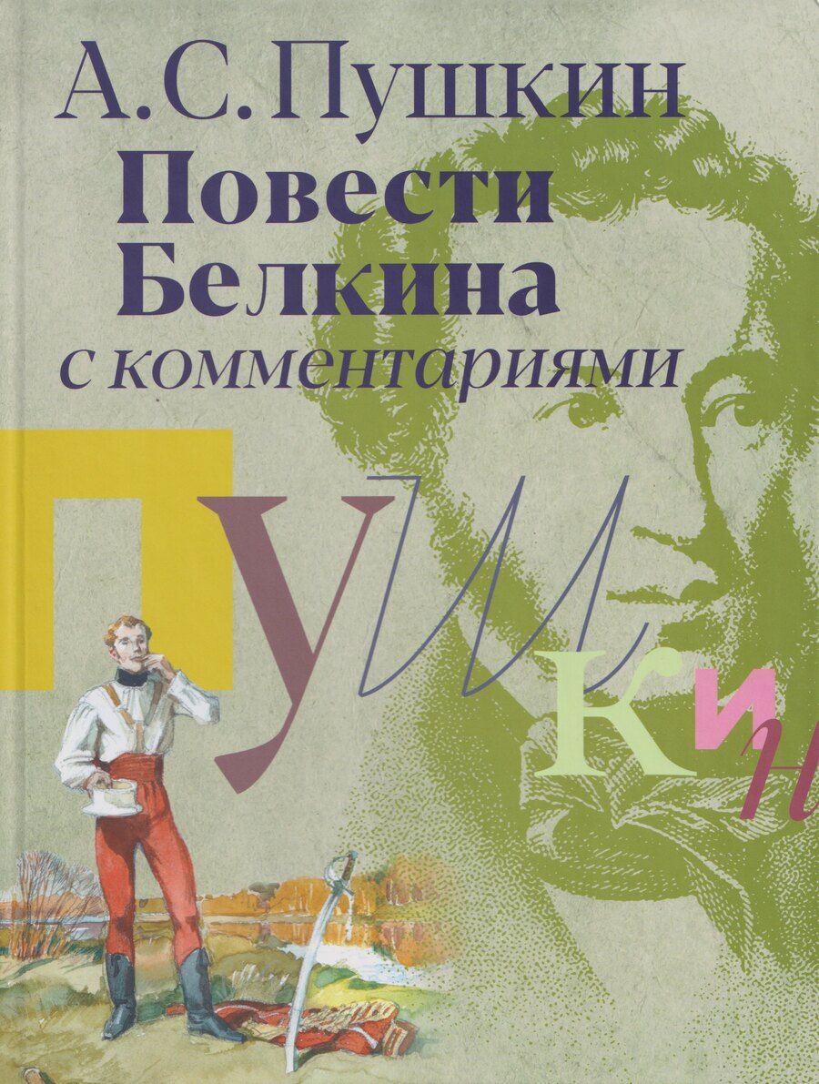 Обложка книги "Александр Сергеевич: «Повести Белкина»: с комментариями"