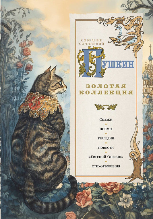 Обложка книги "Александр Сергеевич: Пушкин. Золотая коллекция. Иллюстрированное издание"