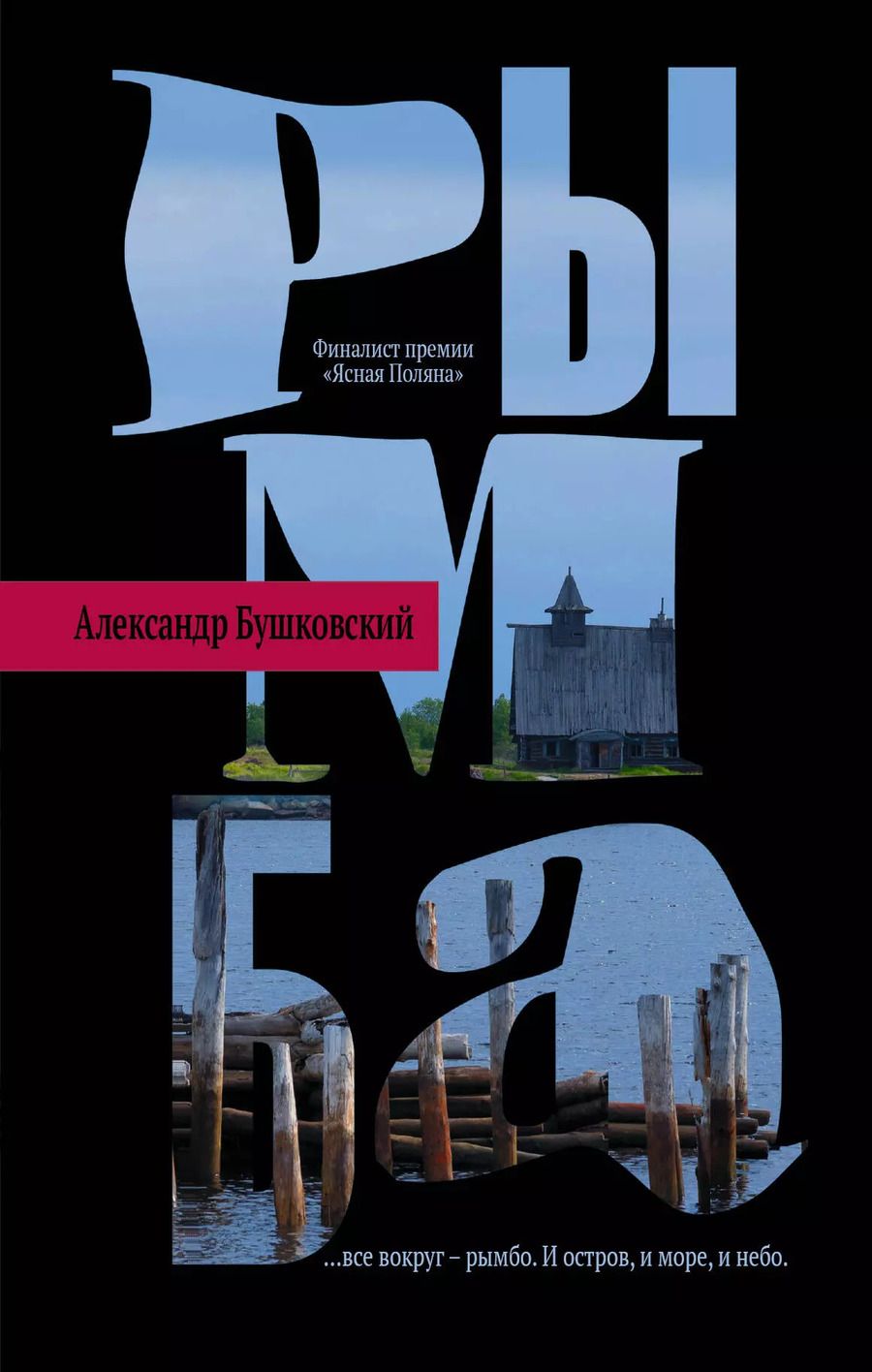 Обложка книги "Александр Сергеевич: Рымба"