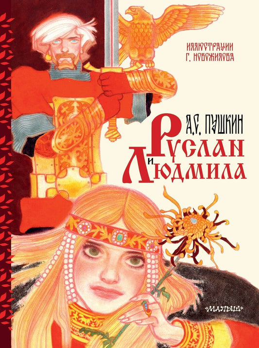 Обложка книги "Александр Сергеевич: Руслан и Людмила. Иллюстрации Г. Новожилова"