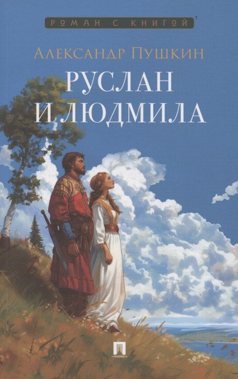 Обложка книги "Александр Сергеевич: Руслан и Людмила"
