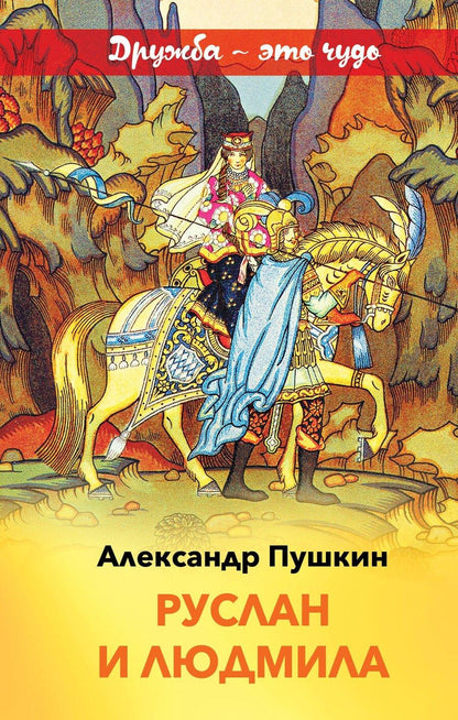Обложка книги "Александр Сергеевич: Руслан и Людмила"