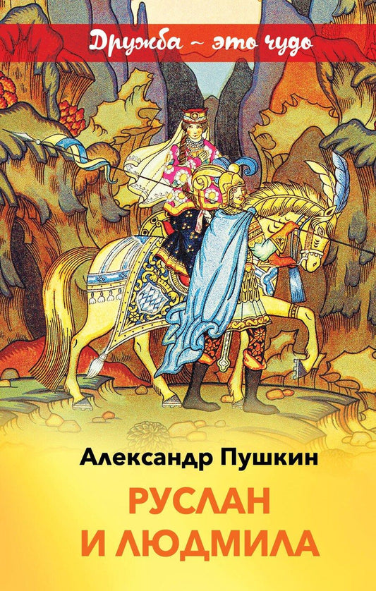 Обложка книги "Александр Сергеевич: Руслан и Людмила"