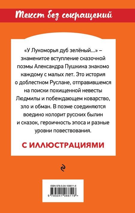 Фотография книги "Александр Сергеевич: Руслан и Людмила"