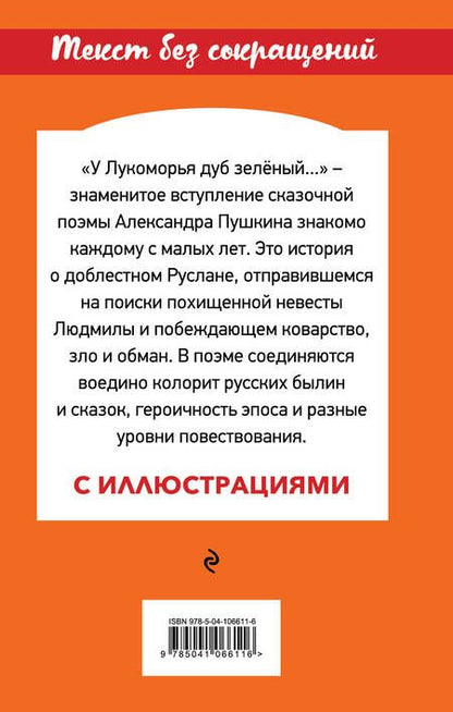 Фотография книги "Александр Сергеевич: Руслан и Людмила"