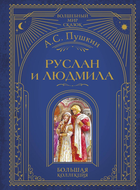 Обложка книги "Александр Сергеевич: Руслан и Людмила (ил. А. Власовой)"