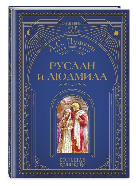 Фотография книги "Александр Сергеевич: Руслан и Людмила (ил. А. Власовой)"