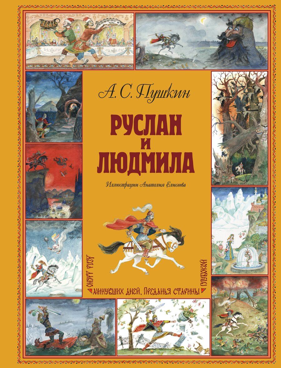Обложка книги "Александр Сергеевич: Руслан и Людмила (ил. А. Елисеева)"