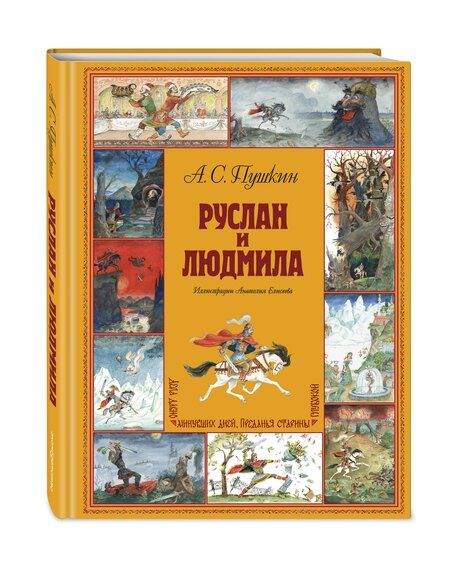 Фотография книги "Александр Сергеевич: Руслан и Людмила (ил. А. Елисеева)"