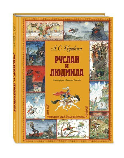 Фотография книги "Александр Сергеевич: Руслан и Людмила (ил. А. Елисеева)"
