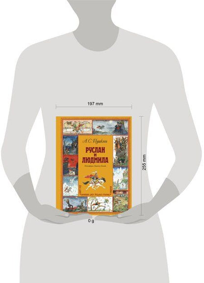 Фотография книги "Александр Сергеевич: Руслан и Людмила (ил. А. Елисеева)"
