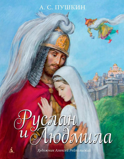 Обложка книги "Александр Сергеевич: Руслан и Людмила (иллюстр. А. Рейпольского)"