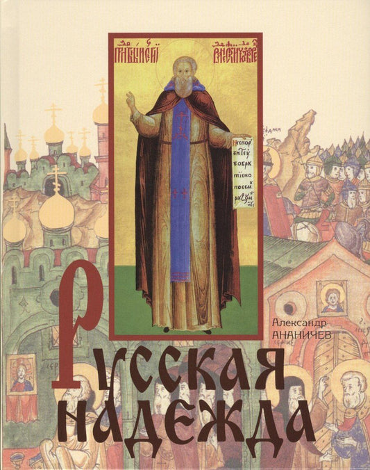 Обложка книги "Александр Сергеевич: Русская надежда"
