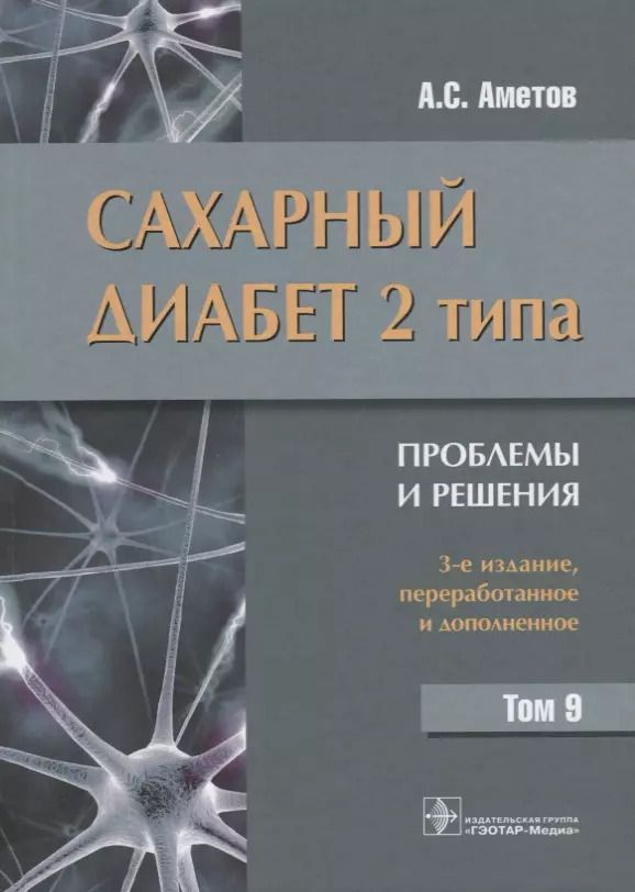 Обложка книги "Александр Сергеевич: Сахарный диабет 2 типа Проблемы и решения Т.9 (3 изд) Аметов"