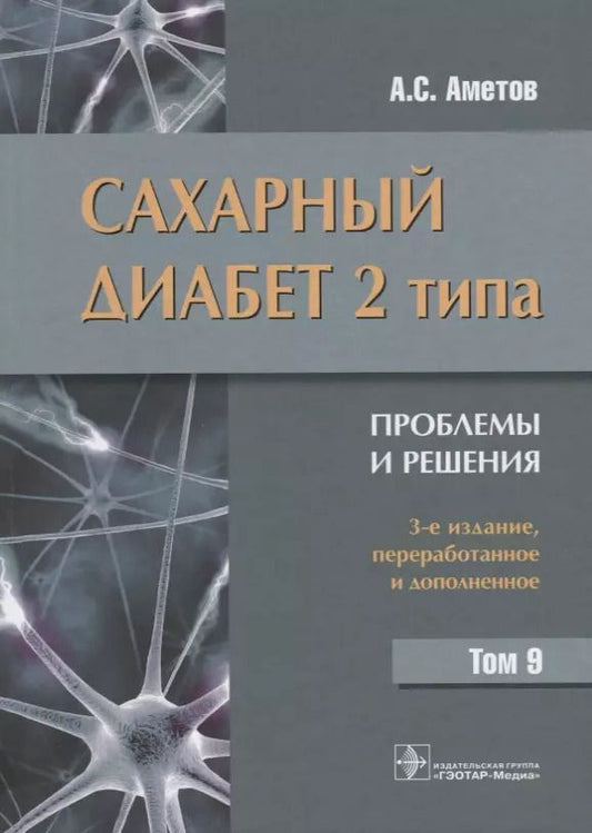 Обложка книги "Александр Сергеевич: Сахарный диабет 2 типа Проблемы и решения Т.9 (3 изд) Аметов"