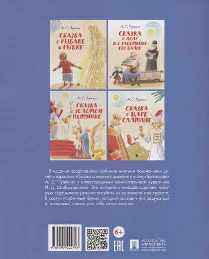 Обложка книги "Александр Сергеевич: Сказка о мертвой царевне и о семи богатырях.-М.:Проспект,2026. (с иллюстрациями Шаймарданова И.Д.)"