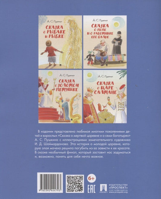 Обложка книги "Александр Сергеевич: Сказка о мертвой царевне и о семи богатырях.-М.:Проспект,2026. (с иллюстрациями Шаймарданова И.Д.)"