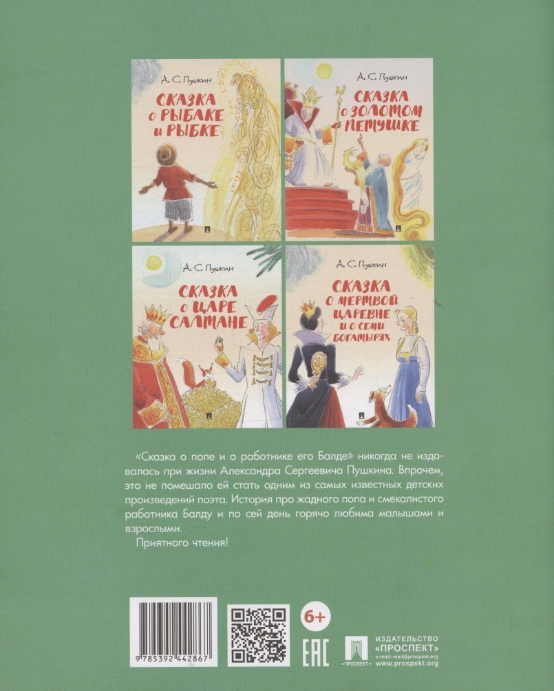 Обложка книги "Александр Сергеевич: Сказка о попе и о работнике его Балде"