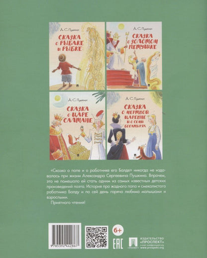 Обложка книги "Александр Сергеевич: Сказка о попе и о работнике его Балде"