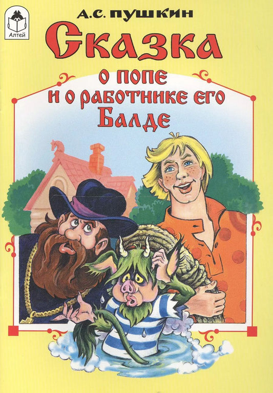 Обложка книги "Александр Сергеевич: Сказка о попе и о работнике его Балде"