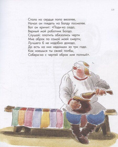 Фотография книги "Александр Сергеевич: Сказка о попе и о работнике его Балде"