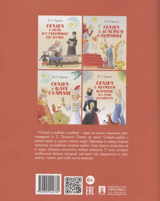 Обложка книги "Александр Сергеевич: Сказка о рыбаке и рыбке"