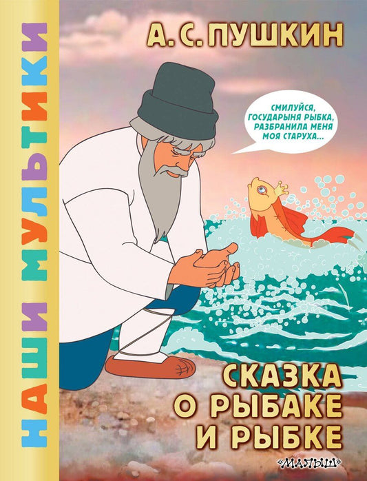 Обложка книги "Александр Сергеевич: Сказка о рыбаке и рыбке"