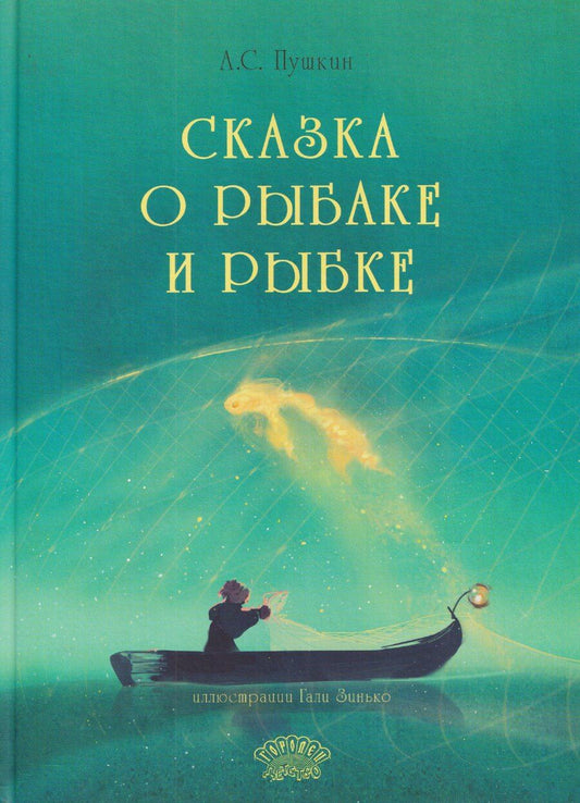 Обложка книги "Александр Сергеевич: Сказка о рыбаке и рыбке"