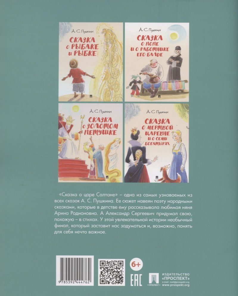 Обложка книги "Александр Сергеевич: Сказка о царе Салтане.-М.:Проспект,2026. (с иллюстрациями Шаймарданова И.Д.)"