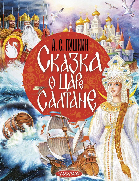 Обложка книги "Александр Сергеевич: Сказка о царе Салтане"
