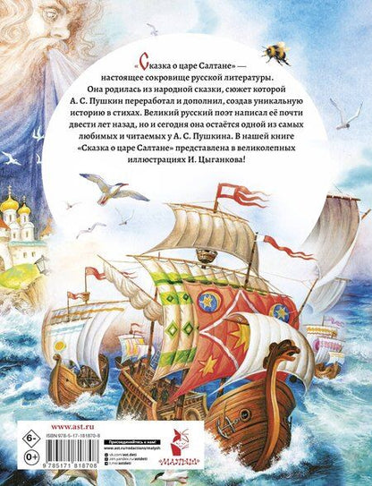 Фотография книги "Александр Сергеевич: Сказка о царе Салтане"