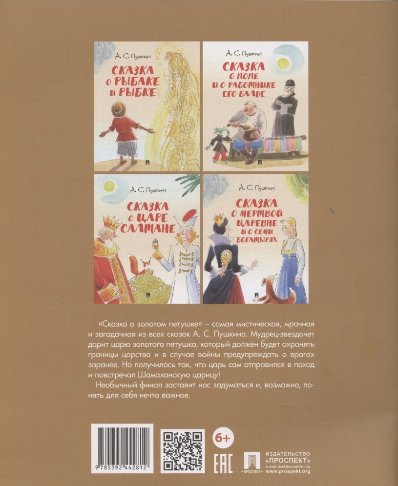 Обложка книги "Александр Сергеевич: Сказка о золотом петушке.-М.:Проспект,2026. (с иллюстрациями Шаймарданова И.Д.)"
