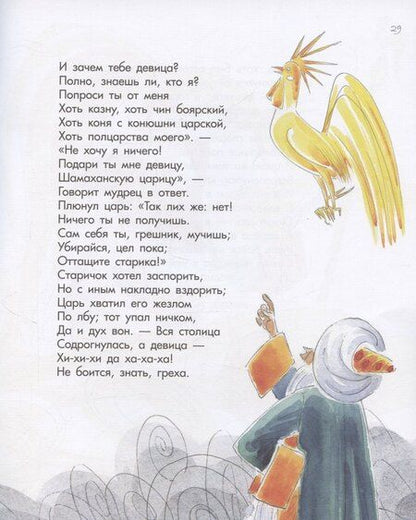 Фотография книги "Александр Сергеевич: Сказка о золотом петушке.-М.:Проспект,2026. (с иллюстрациями Шаймарданова И.Д.)"