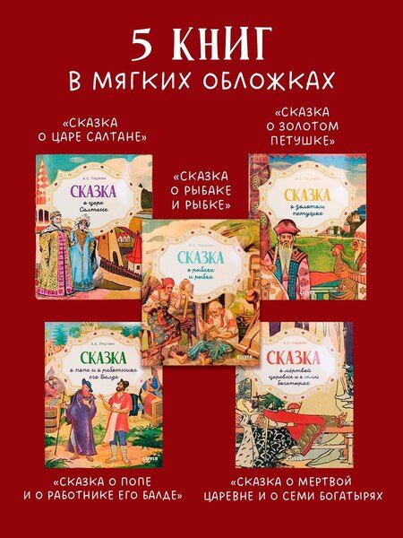 Фотография книги "Александр Сергеевич: Сказки. Комплект из 5 книг"