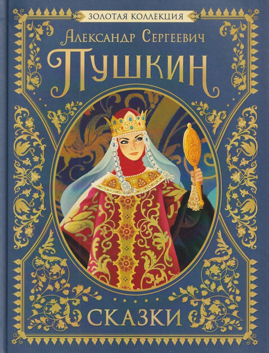 Обложка книги "Александр Сергеевич: Сказки. Золотая коллекция"