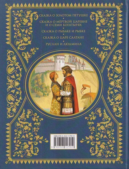 Фотография книги "Александр Сергеевич: Сказки. Золотая коллекция"
