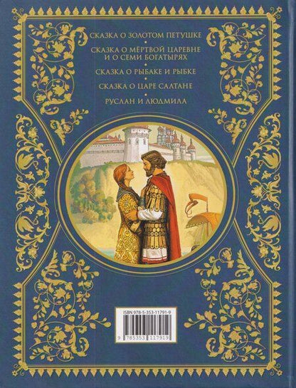 Фотография книги "Александр Сергеевич: Сказки. Золотая коллекция"