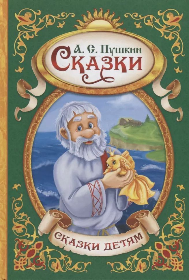 Обложка книги "Александр Сергеевич: Сказки"