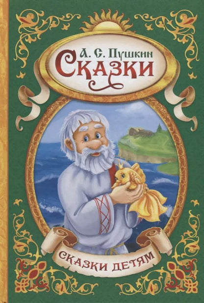 Обложка книги "Александр Сергеевич: Сказки"