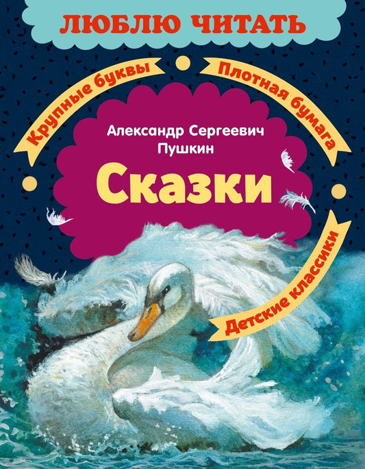 Обложка книги "Александр Сергеевич: Сказки"