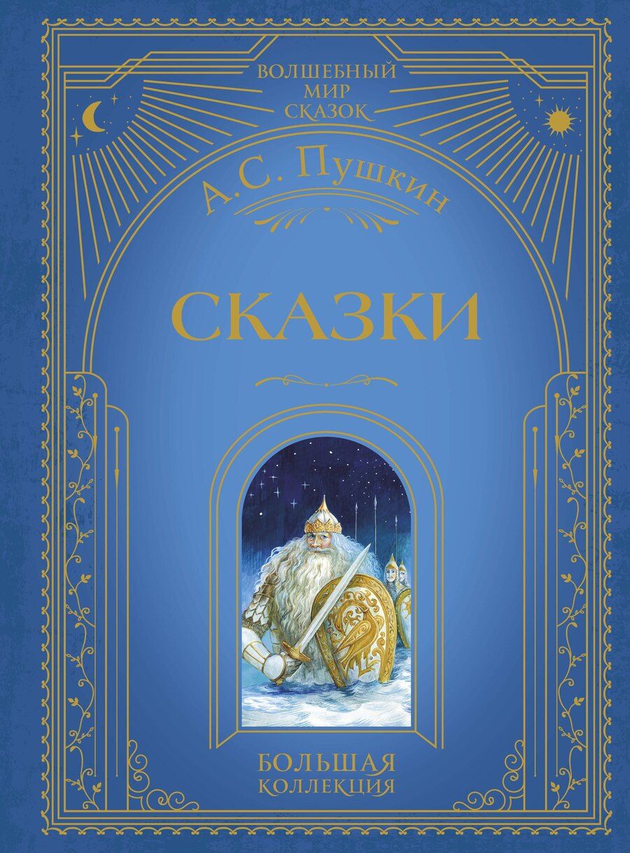 Обложка книги "Александр Сергеевич: Сказки"